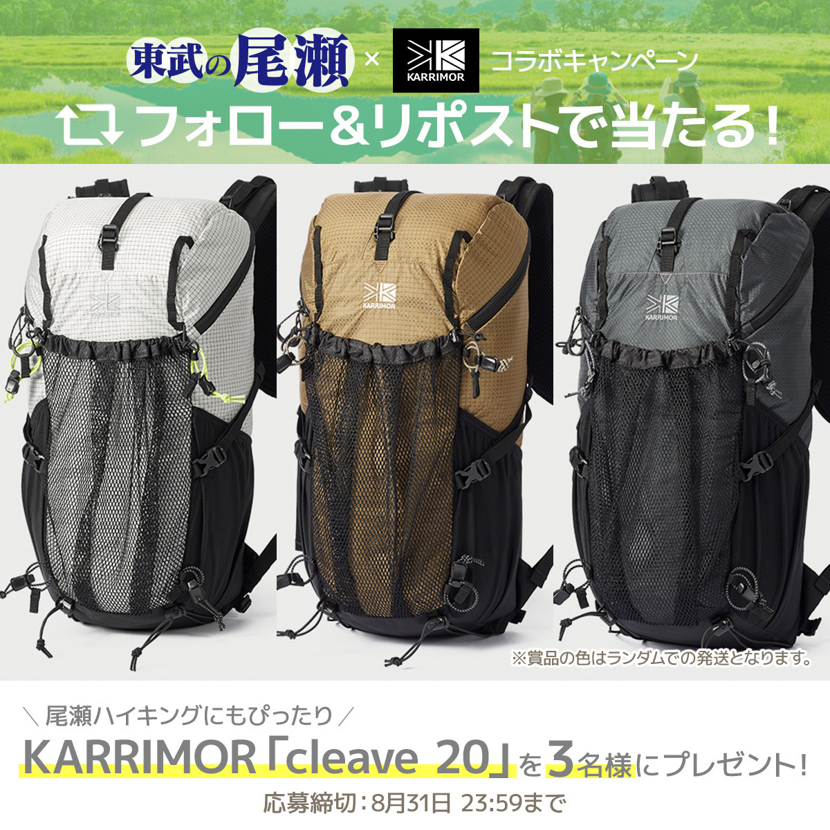 ／
東武の尾瀬 × KARRIMOR
コラボキャンペーン
＼

- ̗̀   フォロー＆リポストで当たる    ̖́-
KARRIMOR「cleave 20」を３名様にプレゼント🎁

【応募方法】
① <a href="/tobutoptours_jp/">東武トップツアーズ【公式】旅行予約サイト</a> と <a href="/karrimor_jp/">KARRIMOR JAPAN</a> をフォロー
② この投稿をリポスト
当選者にはDMでお知らせ📩