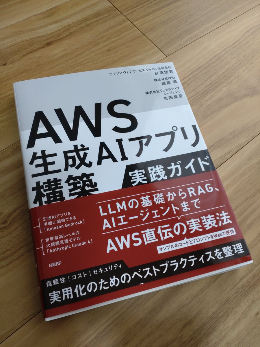 ma_tsukada's tweet image. #AWS生成AIアプリ実践本 献本いただきました！
Bedrockを使った開発の基本的なところから最新情報まで盛りだくさんで、非常に勉強になります！

amzn.asia/d/c9JXv1k