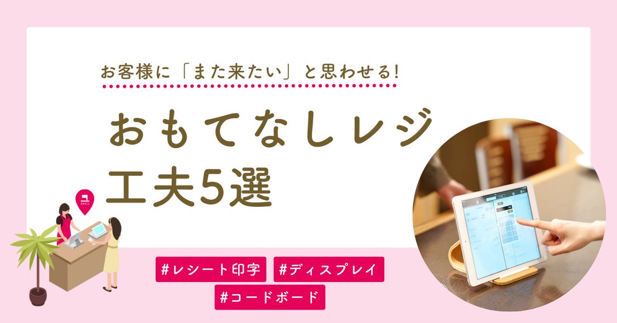 ubiregi's tweet image. 📢noteを更新しました✍️
￣V￣￣￣￣￣￣￣￣￣￣
お客様に「また来たい」と思わせる！
🎉「おもてなしレジ」の工夫5️⃣選🎈

レジは単なる会計の場所ではなく、お客様とつながることができる大切な場所でもあります。
そこを少し工夫してみませんか？

▼記事のURLはリプ欄へ💁‍♀️
#企業note #ユビレジnote