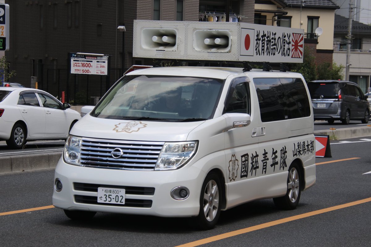 右翼 #街宣車 全教組粉砕運動！ #民族革新会議 🎌#國粋青年隊 日産