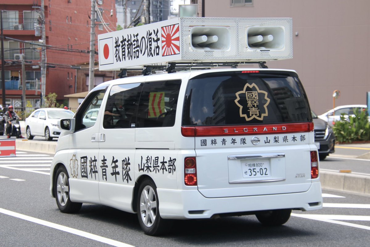 右翼 #街宣車 全教組粉砕運動！ #民族革新会議 🎌#國粋青年隊 日産