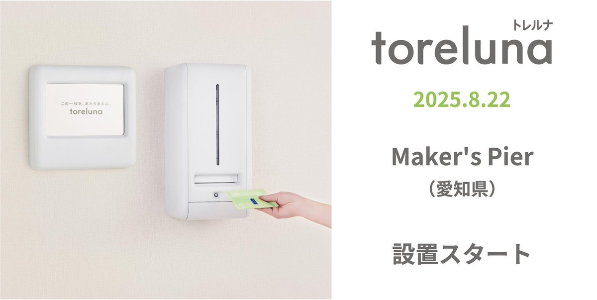 toreluna_jp's tweet photo. 【Maker's Pier(愛知県)にトレルナ登場!🚽】
トイレで生理用ナプキンを無料で受け取れるサービス「トレルナ」が8/22より、Maker's Pierへのサービス提供を開始しました✨
#トレルナ #生理用ナプキン #MakersPier #愛知県 #名古屋市 https://t.co/oceXH6u6ES