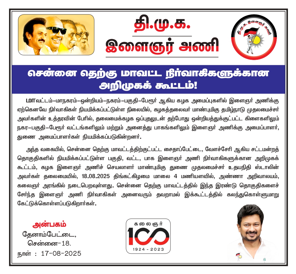 DMK Youth Wing (@dmk_youthwing) on Twitter photo 📢சென்னை தெற்கு மாவட்ட நிர்வாகிகளுக்கான அறிமுகக் கூட்டம்!
மாவட்டம்-மாநகரம்-ஒன்றியம்-நகரம்-பகுதி-பேரூர் ஆகிய கழக அமைப்புகளில் இளைஞர் அணிக்கு ஏற்கெனவே நிர்வாகிகள் நியமிக்கப்பட்டுள்ள நிலையில், கழகத்தலைவர் மாண்புமிகு தமிழ்நாடு முதலமைச்சர் <a href="/mkstalin/">M.K.Stalin</a> அவர்களின் உத்தரவின் பேரில், 📢சென்னை தெற்கு மாவட்ட நிர்வாகிகளுக்கான அறிமுகக் கூட்டம்!
மாவட்டம்-மாநகரம்-ஒன்றியம்-நகரம்-பகுதி-பேரூர் ஆகிய கழக அமைப்புகளில் இளைஞர் அணிக்கு ஏற்கெனவே நிர்வாகிகள் நியமிக்கப்பட்டுள்ள நிலையில், கழகத்தலைவர் மாண்புமிகு தமிழ்நாடு முதலமைச்சர் <a href="/mkstalin/">M.K.Stalin</a> அவர்களின் உத்தரவின் பேரில்,