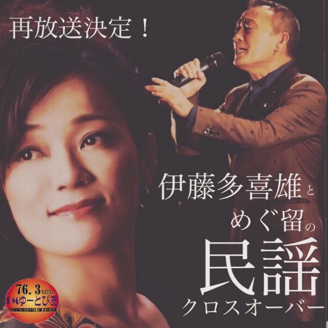 伊藤多喜雄とめぐ留の民謡クロスオーバー⭐️再放送 (@takiomeguru) on Twitter photo \📻伊藤多喜雄とめぐ留の
  民謡クロスオーバー再放送🌈/
8/19伊藤多喜雄 後半
※前編はYouTubeで▶️youtu.be/zRi-RT5tIss?si…
8/26内田春菊 前半
9/2内田春菊 後半
毎週火曜午前9:00-10:00
#秋田県湯沢市 76.3MHz 
#FMゆーとぴあ 
※アプリで全国どこからでも聞けます✨ listenradio.jp/sp/ \📻伊藤多喜雄とめぐ留の
  民謡クロスオーバー再放送🌈/
8/19伊藤多喜雄 後半
※前編はYouTubeで▶️youtu.be/zRi-RT5tIss?si…
8/26内田春菊 前半
9/2内田春菊 後半
毎週火曜午前9:00-10:00
#秋田県湯沢市 76.3MHz 
#FMゆーとぴあ 
※アプリで全国どこからでも聞けます✨ listenradio.jp/sp/