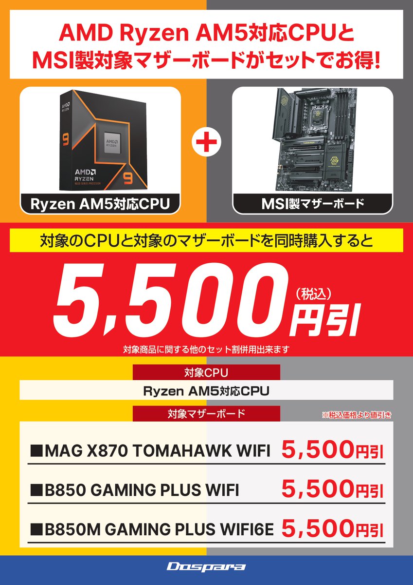 🟠おトク情報🟠
CPU+マザーボードのセット割開催中🎉
対象のMSI製マザーボードとAMD製AM5プロセッサーを同時購入で5,500円引き❗️
9950X3DなどハイスペックなCPUにも使える、お得に性能🆙するチャンス😍
ぜひ秋葉原本店でお求めください✨
#ドスパラ #秋葉原 #DIY #PCパーツ