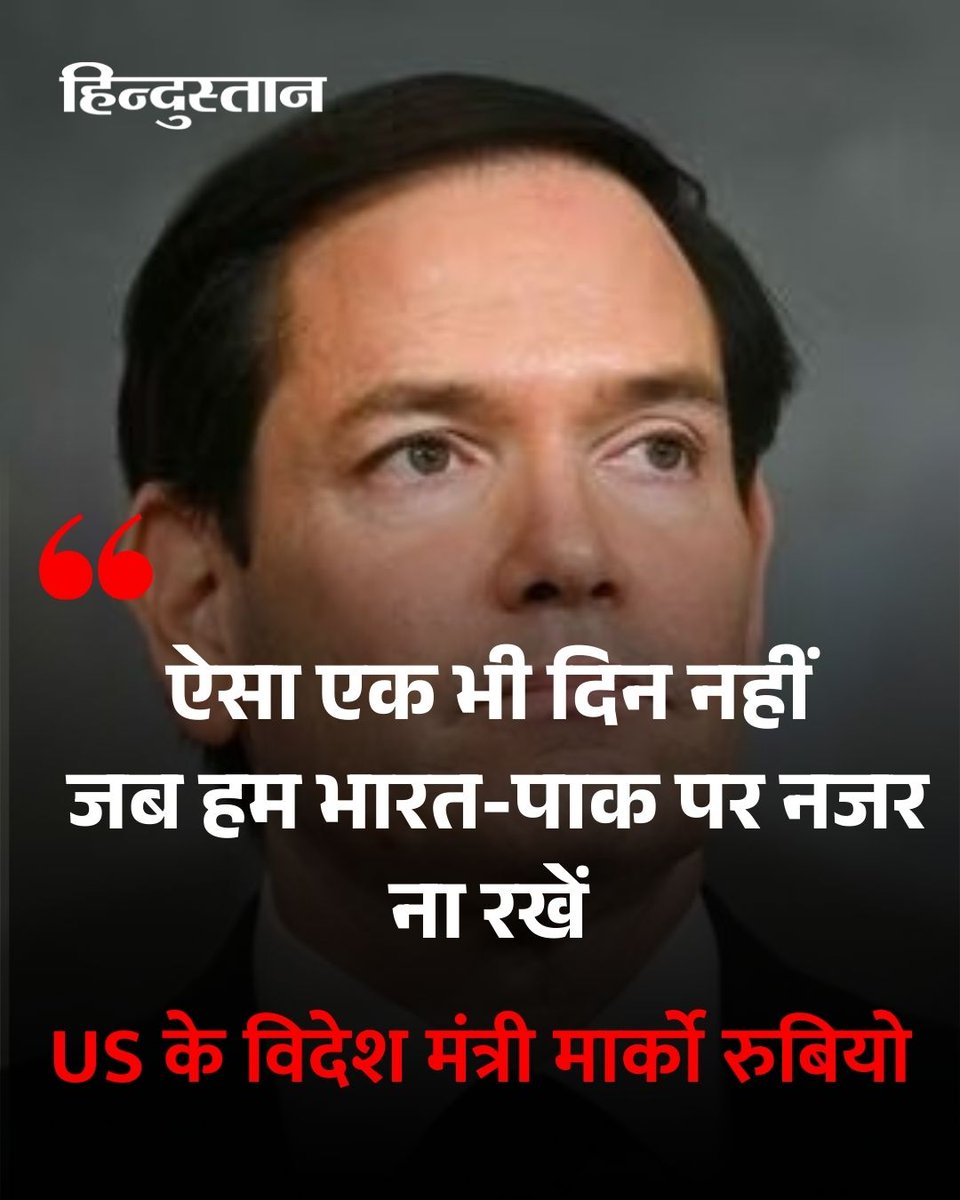 Live_Hindustan's tweet photo. अमेरिका के विदेश मंत्री मार्को रुबियो ने रविवार को कहा कि अमेरिका भारत और पाकिस्तान के बीच क्या हो रहा है, इस पर हर दिन नजर रखता है।
#MarcoRubio #Indpakceasefire #USA
यहां पढ़ें पूरी खबर - https://t.co/chSMW0Sl0H https://t.co/S3GXR1F4fa