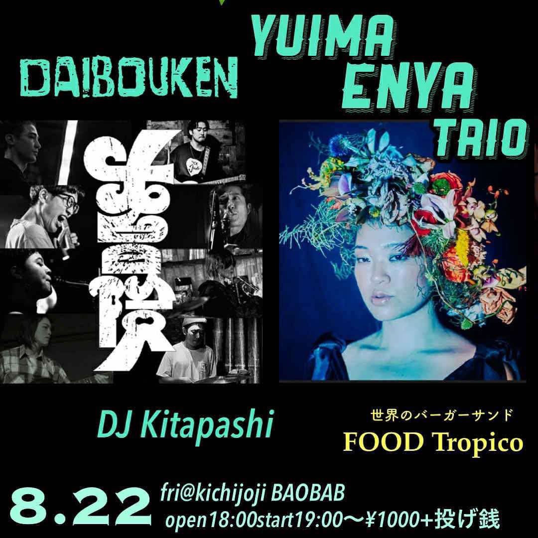 taskits's tweet image. 今週金曜は吉祥寺バオバブにてこちら、大所帯アフロジャズバンドの大冒険さんにお誘い頂きました
我々もアツめのセット用意しましたので皆さまお待ちしております！