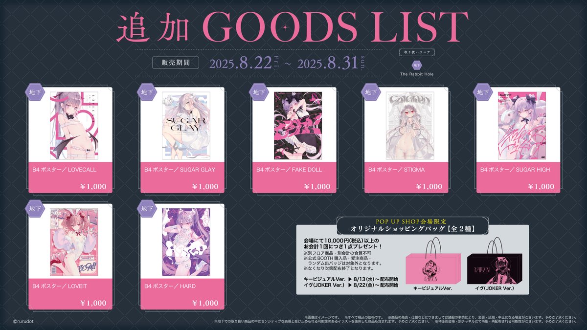 ˗ˏˋ 📢新商品発売のお知らせ ˎˊ˗

🩷 B4ポスター（全7種） 🩷
⋱ rurudotファン必見！ ⋰
rurudoさんが過去に個人で制作した同人誌の中から7冊の表紙が、B4サイズのポスターになり登場❣️
表紙のデザインは、デザイナーのばふぁちゅうさんが手がけたものです！✨
8/22(金)よりPOP UP
