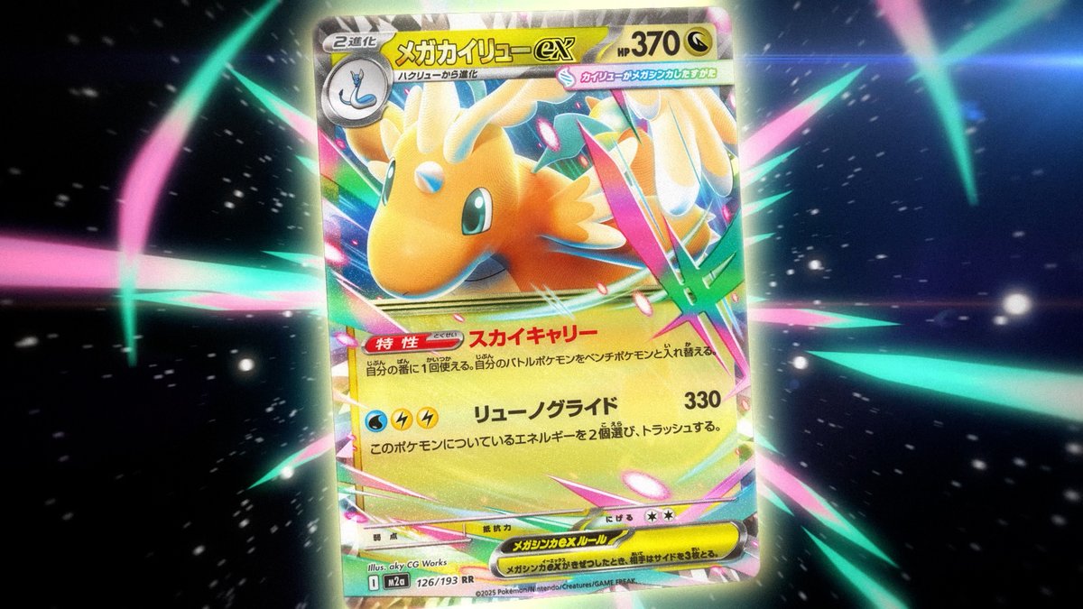 ポケモンWCS2025】 今回公開された新カード ✓M2収録 ・メガリザードン