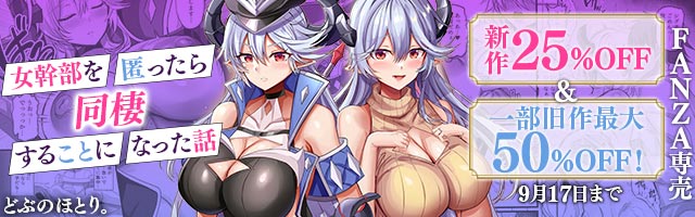 【自慢】
今回FANZA様では発売記念で『25%OFF』セール中です!!

めっちゃ素敵なバナーも作って頂いて掲載してもらってますよ!!!!!!!!見て!!!!!!!!!!!!!
https://t.co/D9MHw5YCex 