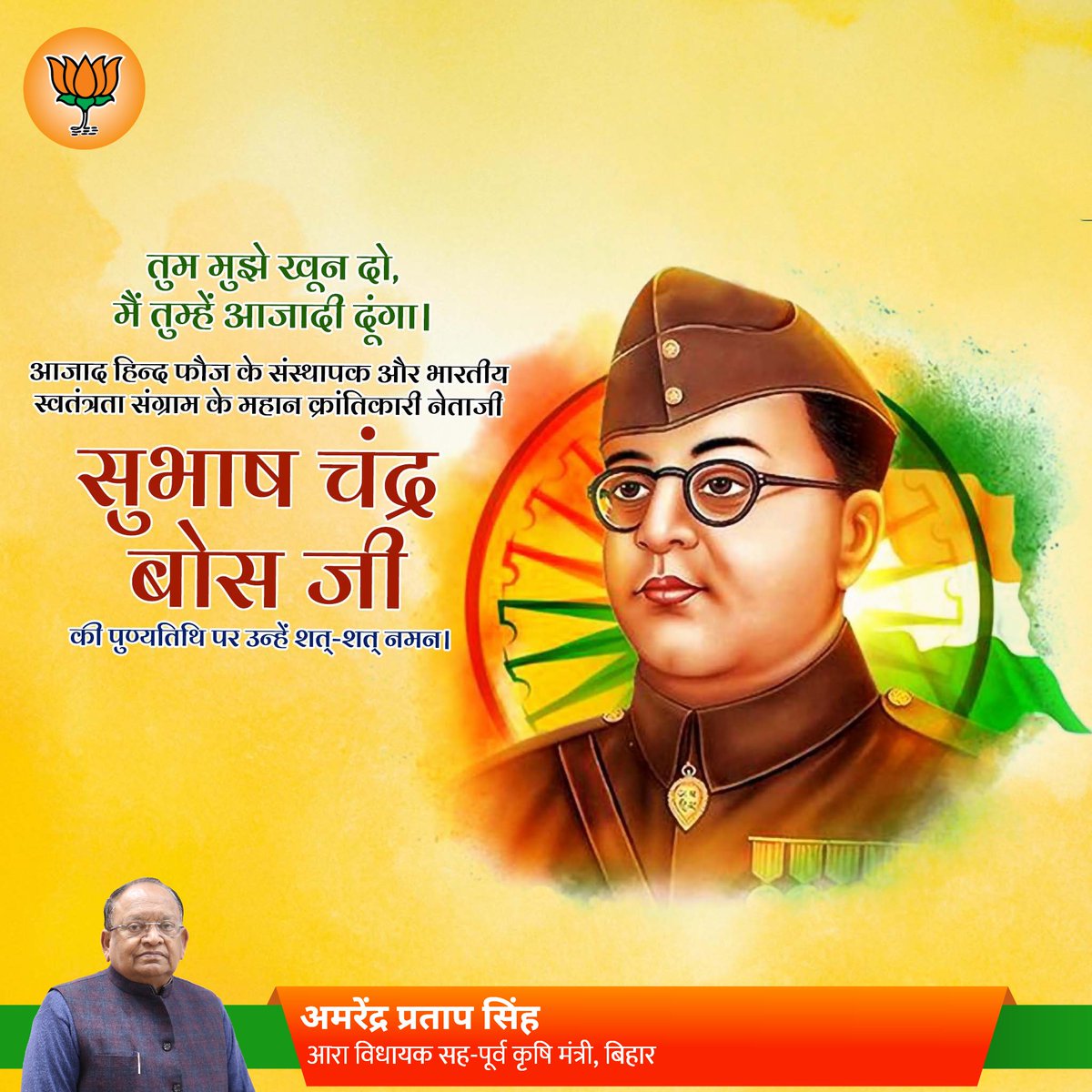 भारतीय स्वतंत्रता संग्राम के महानायक, माँ भारती के वीर सपूत, आजाद हिन्द फौज के नेतृत्वकर्ता नेताजी सुभाष चंद्र बोस जी की पुण्यतिथि पर उनके चरणों में कोटि-कोटि नमन।