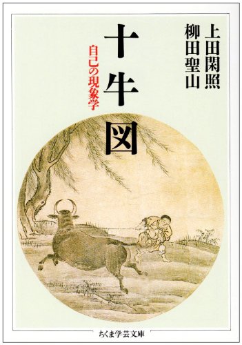 ChikumaGakugei's tweet photo. 【重版情報】上田閑照・柳田聖山『十牛図――自己の現象学』第19刷。「失われた牛を探し求める牧童の道行きを描く十枚の円相に禅の追究する様々な課題を内包させた古典「十牛図」を手引きに、自己と他、自然と人間、自身への関わりを通し、真の自己への道を探る。現代語訳と詳注を併録。解説：西村惠信」 https://t.co/OjJBKDO8kf
