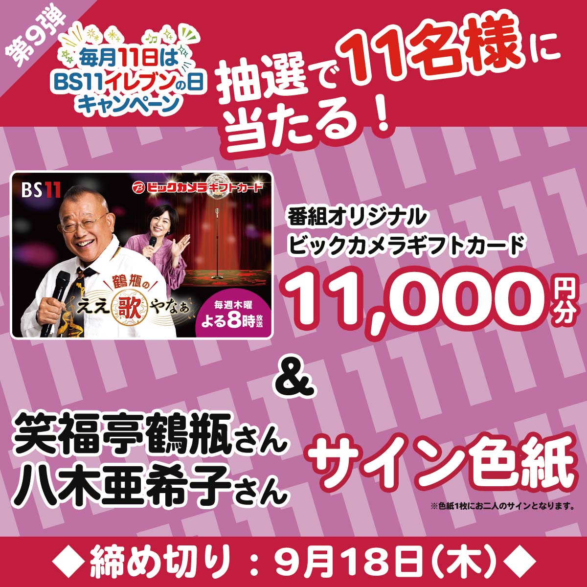 jyuittyan_bs11's tweet photo. 毎月11日は“BS11イレブンの日”
＼プレゼントキャンペーン🐰🎉／

【9月のプレゼント】
🎁番組オリジナルの
ビックカメラギフトカード（11,000円分）と
#笑福亭鶴瓶 さん ＆ #八木亜希子 さんの
直筆サイン色紙を、セットで11名様に！

✅応募方法
① このアカウント（ @jyuittyan_bs11 ）をフォロー
② 対象番組内で発表の【応募キーワード】に
　ハッシュタグ「#」をつけて、
　この投稿を引用リポスト

【対象番組】
📺#BS11　 9月11日（木）よる8時00分
「#鶴瓶のええ歌やなぁ」 

✅応募締め切り：9月18日（木）
　当選者には、DMにてお知らせいたします
⚠偽アカウントにご注意ください
※フォローが外れている、またはご返信がない場合は当選無効となります
※発送は国内のみです

●応募規約
https://t.co/Wp6YwZdhwy