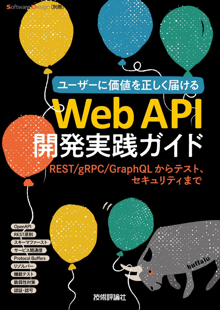 弊誌のWeb APIに関する特集を修正・加筆し再編集した以下の本も、本日（8/18）発売です。

Software Design別冊
Web API開発実践ガイド―⁠―REST/gRPC/GraphQLからテスト、セキュリティまで

gihyo.jp/book/2025/978-…