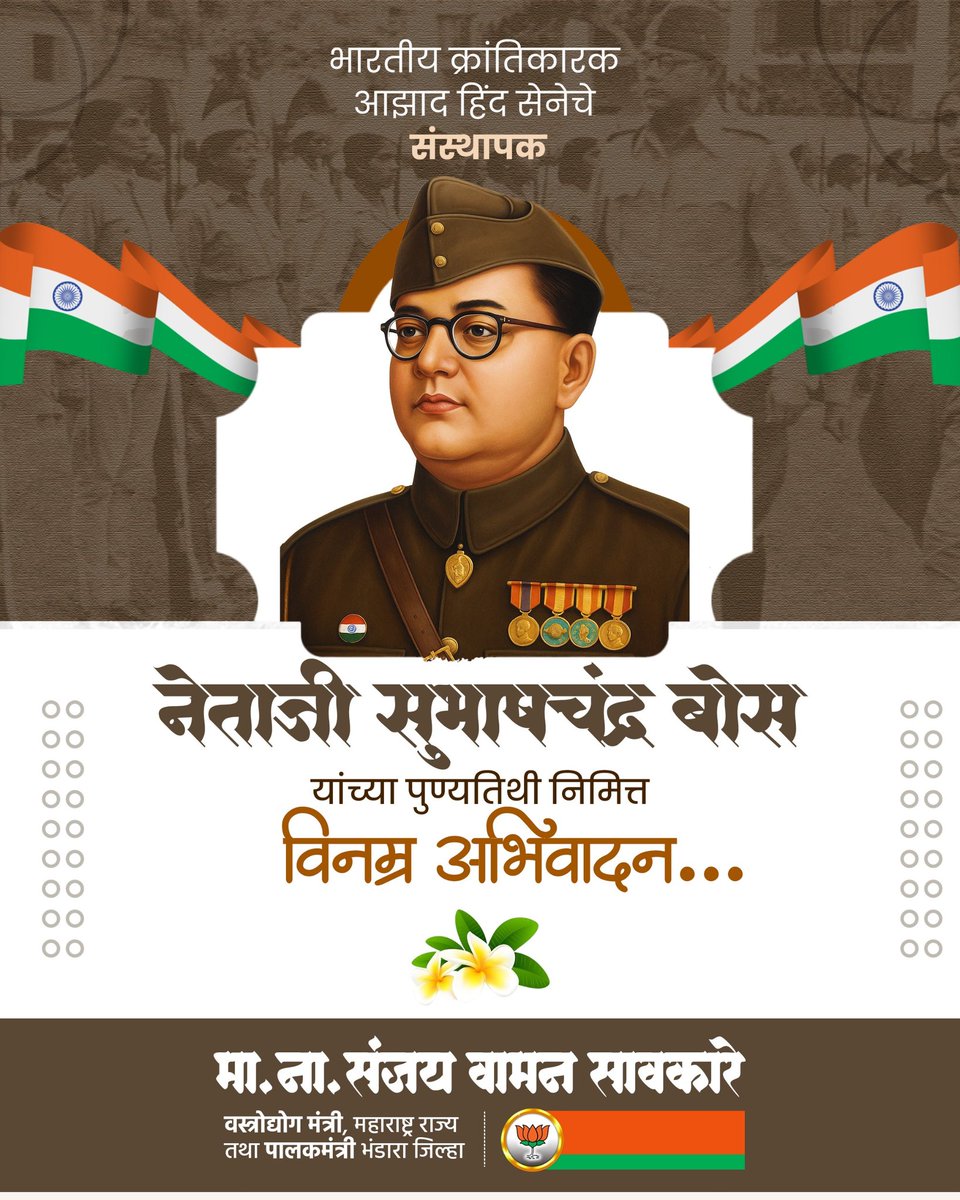 Sawkaresanjay11's tweet photo. हिंदुस्थानच्या स्वातंत्र्यासाठी आयुष्याच्या अखेरच्या क्षणापर्यंत लढणारे क्रांतीसूर्य नेताजी सुभाषचंद्र बोस यांच्या स्मृतिदिनानिमित्त विनम्र अभिवादन..!

#netajisubhaschandrabose #jalgoan #bhusawal #sanjaysawkare https://t.co/GgGq3ADkot