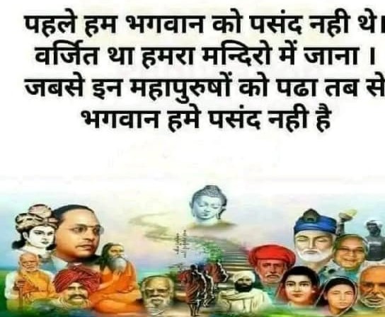 जिस धर्म में जानवर को भगवान और इंसान को अछूत समझा जाता है
वह धर्म नहीं कलंक है उसे त्याग देना ही मनुष्य के लिए उचित है
जय भीम नमो बुद्धाय 
सुप्रभात दोस्तो
