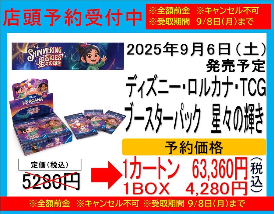 ディズニーロルカナTCG 日本語版 星々の輝き 未開封1カートン タカラトミー