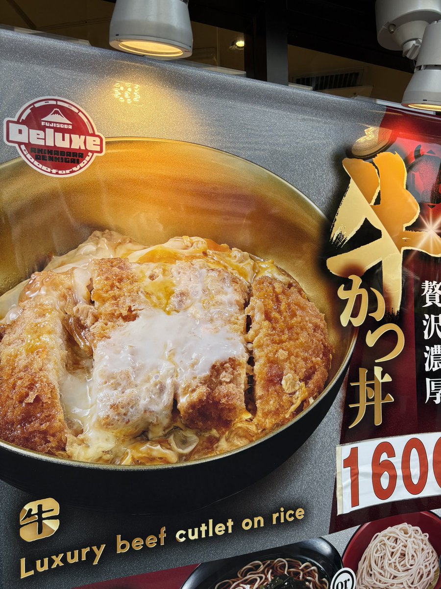 牛かつ丼😊✨

秋葉原・品川・代々木の店舗で
販売されているみたいです。

値段は1,600円😑
正直、残念でした😭⤵︎
努力は買いますが👏🎊

次回作に期待してます🙇❗️

#富士そば 
#贅沢濃厚牛かつ丼