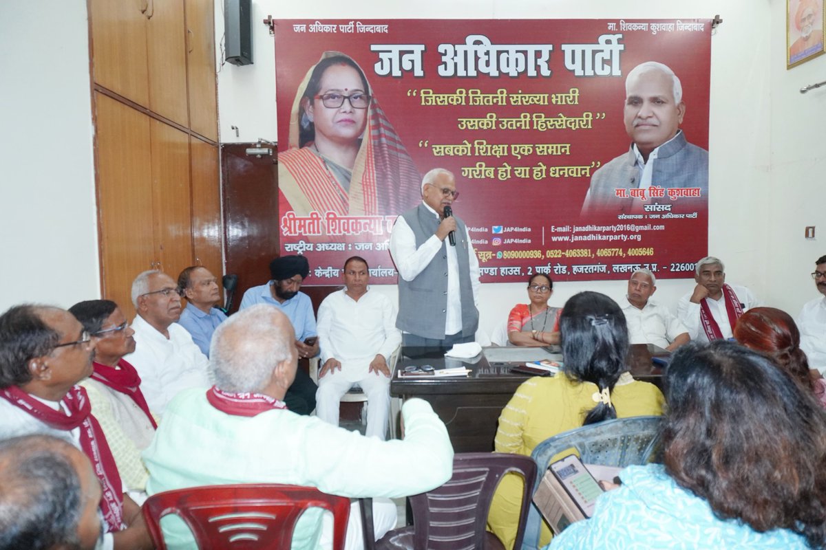 japmediacell_'s tweet photo. जन अधिकार पार्टी की महत्वपूर्ण बैठक संपन्न हुई।

बैठक के मुख्य अतिथि माननीय बाबू सिंह कुशवाहा जी (सांसद) रहे। कार्यक्रम की अध्यक्षता पार्टी की राष्ट्रीय अध्यक्ष श्रीमती शिवकन्या कुशवाहा जी ने की।

#janadhikarparty #shivkanyakushwaha #babusinghkushwaha #jap #japmediacell https://t.co/TOWEC9WuvU