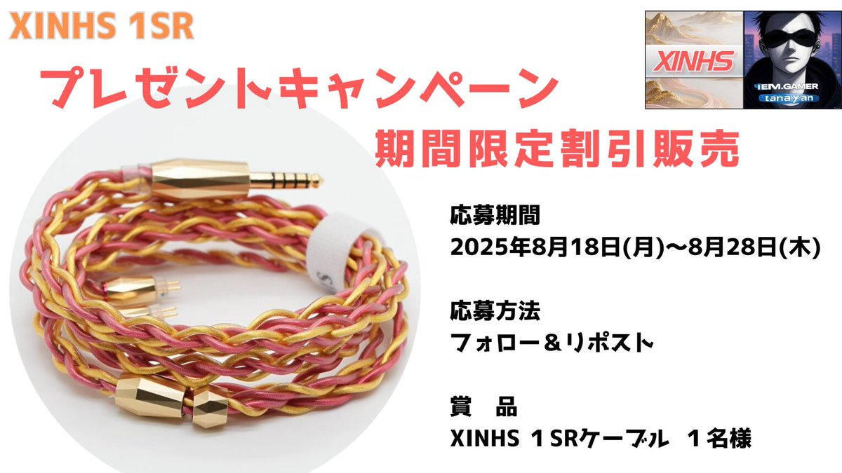 【PR】 #拡散希望

✨️XINHS HIFI STORE ×たなやん✨️
                 🎊コラボプレゼント企画🎊

【提供：XINHS HIFI STORE 】

XINHS HIFI STORE 様のAliExpress 新ストアオープンのプロモーションとしてプレゼント企画を開催します🎉

賞品🎧
『XINHS 1SR』   1名様
