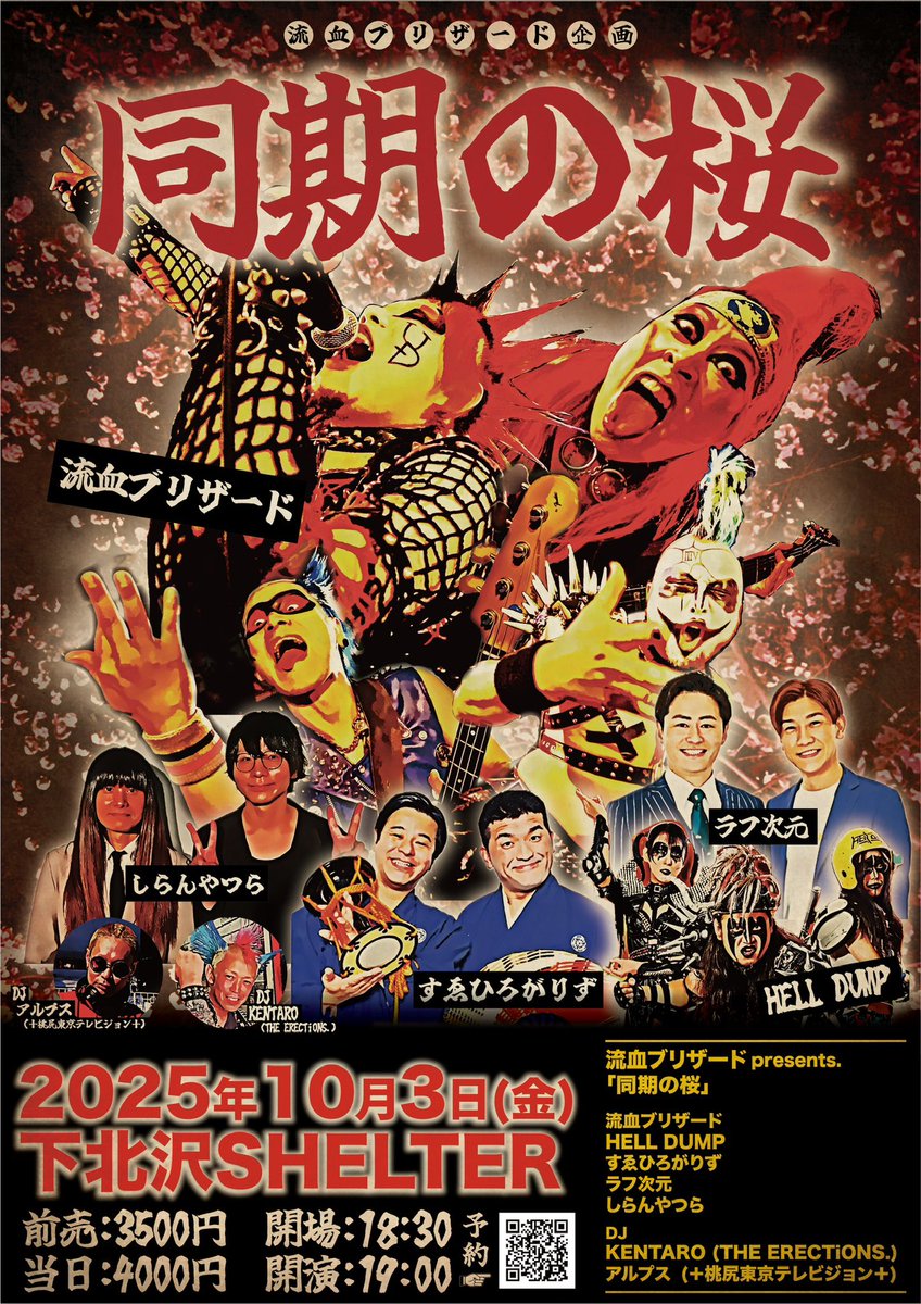 2025/10/3(金)@下北沢SHELTER
流血presents
【同期の桜】開催決定‼️
今年のユダ＆ミリー生誕祭は
パンク/メタル/お笑いの究極融合🔥
出演:
流血ブリザード
HELL DUMP
すゑひろがりず
ラフ次元
しらんやつら
DJ:
KENTARO(THE ERECTiONS.)
アルプス(＋桃尻東京テレビジョン＋)
🎫t.livepocket.jp/e/qwvou
