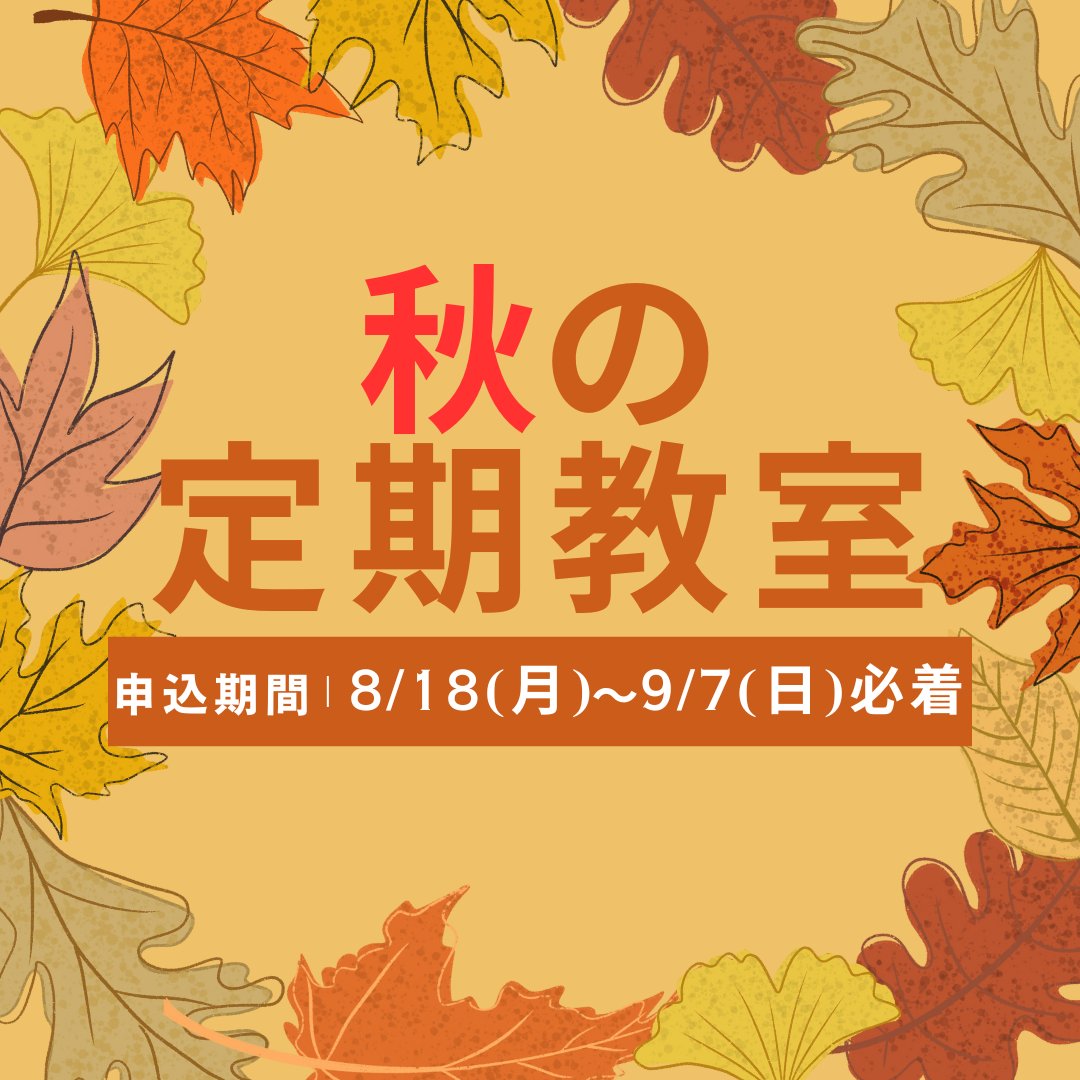 isogo_sc's tweet photo. 【🍁令和7年度 秋の定期教室🍁】

スマホ・PCまたは往復はがきで
お申込みいただけます📱💻📪

申込期間：8月18日(月)～9月7日(日) 必着☑

皆様のご参加をお待ちしております🌟
#秋 #定期教室 #磯子スポーツセンター https://t.co/GvXeQSbgDc