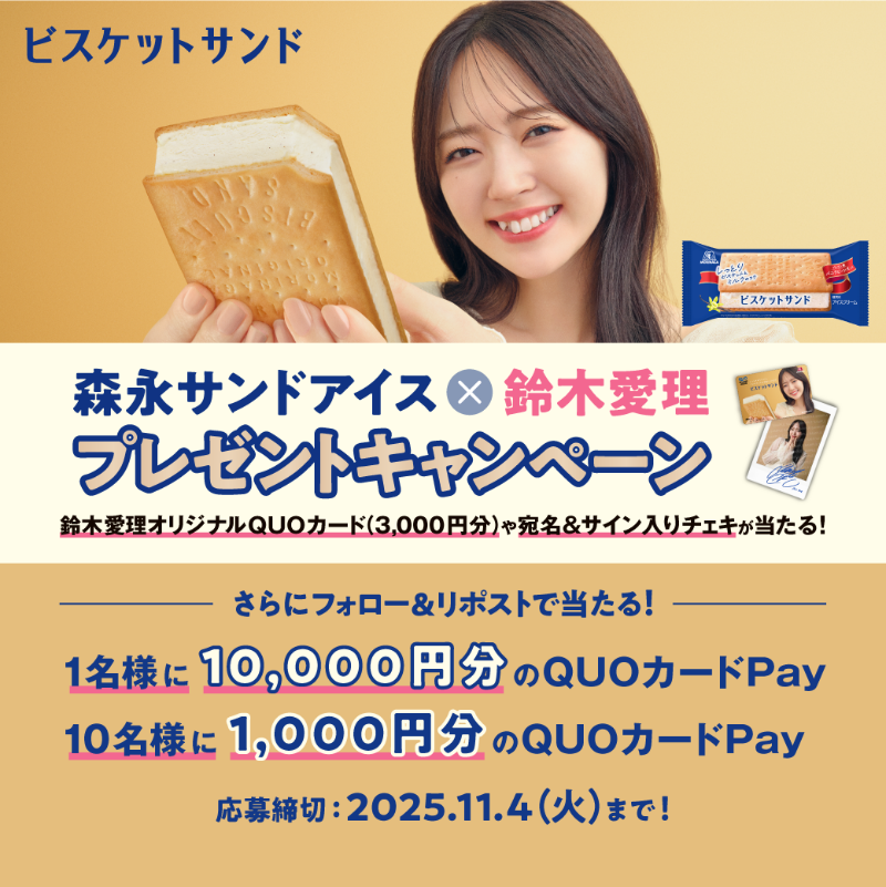 MorinagaIce's tweet photo. ／
森永サンドアイス×鈴木愛理
プレゼントキャンペーン再び！
＼

対象商品2個購入で
限定QUOカードやチェキが当たる🎉
応募者全員に壁紙も

さらに本投稿をフォロー&amp;RPで
QUOカードPayが当たる！

☑️@MorinagaIceをフォロー
☑️本投稿をリポスト

【ビスケットサンド】をつけて引用RPで
当選確率UP！