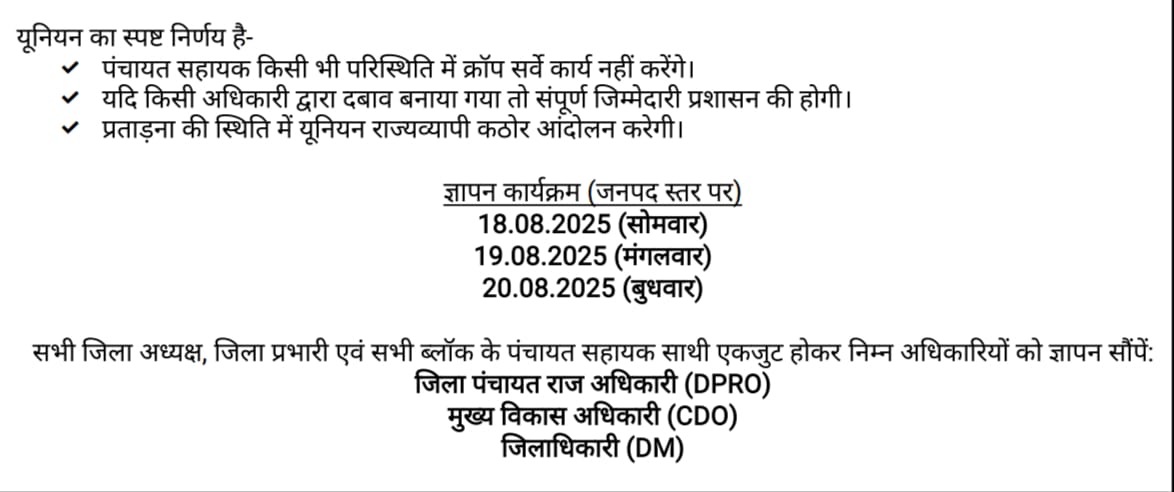 BrijeshMishraPA's tweet photo. पंचायत सहायक अब और अन्याय बर्दाश्त नहीं करेंगे
18, 19, 20 अगस्त 2025
जनपद स्तर पर #ज्ञापन_कार्यक्रम
 “प्राइवेट सर्वेयर” कहना पंचायत सहायकों की गरिमा पर प्रहार है।
पंचायत सहायक क्रॉप सर्वे कार्य नहीं करेंगे
यह हमारी प्रतिष्ठा और अस्तित्व की निर्णायक लड़ाई है
#क्रॉप_सर्वे_बहिष्कार https://t.co/BVu083XXQZ
