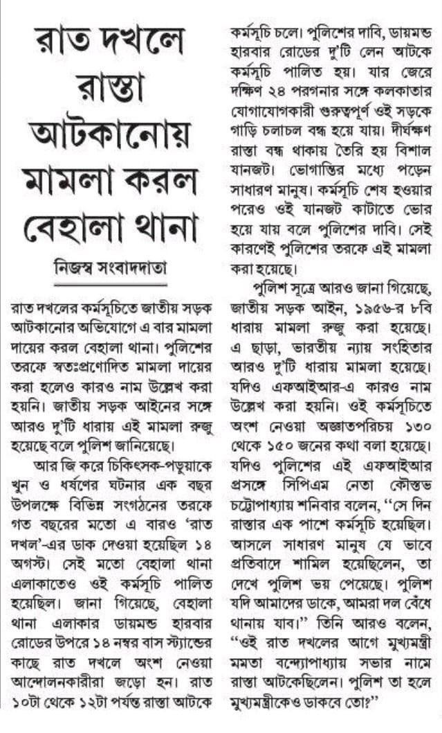 Kaustav Chatterjee (@kaustav7947) on Twitter photo গতকালের আনন্দবাজার। রাত দখলের জন্য একজনকেও ডেকে পাঠালে ,মমতা ব্যানার্জিকেও ডেকে পাঠাতে হবে।
উনিও ১৪ই আগস্ট ডায়মন্ড হারবার রোড বন্ধ করে রেখেছিলেন। গতকালের আনন্দবাজার। রাত দখলের জন্য একজনকেও ডেকে পাঠালে ,মমতা ব্যানার্জিকেও ডেকে পাঠাতে হবে।
উনিও ১৪ই আগস্ট ডায়মন্ড হারবার রোড বন্ধ করে রেখেছিলেন।