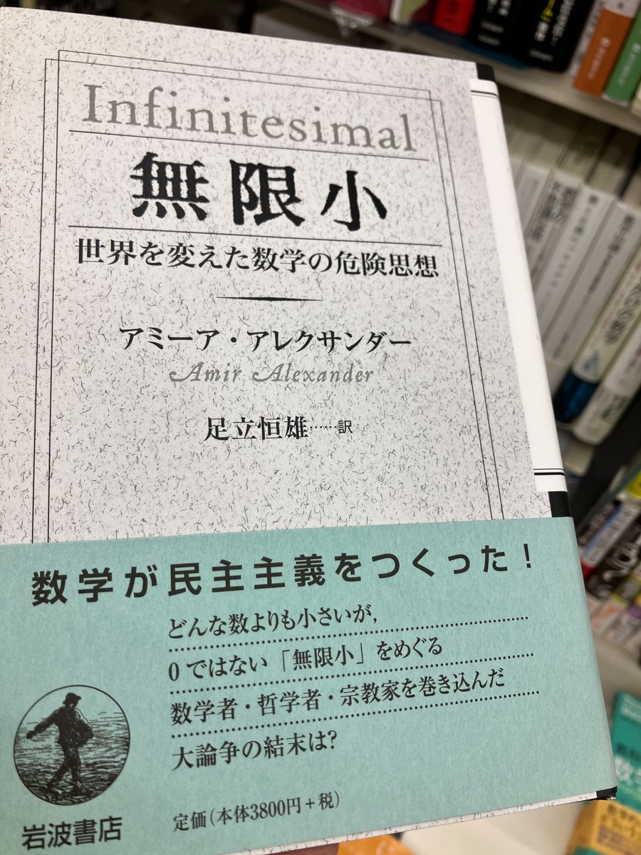 『無限小 世界を変えた数学の危険思想』A・アレクサンダー/著 , 足立恒雄/訳　4180円(岩波書店) 
近代の秩序をゆるがした無限小．カトリックや絶対君主に抗し数学の基礎を築いた批判精神の勝利を描く．
書泉オンラインショップ⇩
x.gd/QAbyZ