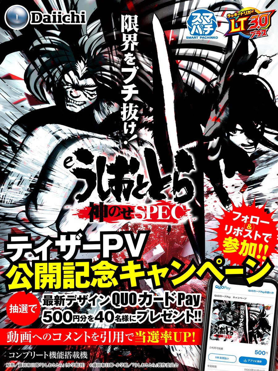 ダイナマイト【Daiichi公式】💣🐞🧨😎💸 (@dynamite_777) on Twitter photo /
【パチンコ うしおととら シリーズ最新作】
🎉ティザーPV 公開記念キャンペーン開催‼️🎉
\
動画公開を記念して
抽選でQUOカードPayをプレゼント🎁
動画の視聴はこちら⏬
youtube.com/shorts/A7DRj7a…
【応募方法】
①<a href="/Dynamite_777/">ダイナマイト【Daiichi公式】🐞🧨😎💸</a>をフォロー
②本投稿をリポスト
③当選者に後日DM
応募期限:8/27 /
【パチンコ うしおととら シリーズ最新作】
🎉ティザーPV 公開記念キャンペーン開催‼️🎉
\
動画公開を記念して
抽選でQUOカードPayをプレゼント🎁
動画の視聴はこちら⏬
youtube.com/shorts/A7DRj7a…
【応募方法】
①<a href="/Dynamite_777/">ダイナマイト【Daiichi公式】🐞🧨😎💸</a>をフォロー
②本投稿をリポスト
③当選者に後日DM
応募期限:8/27