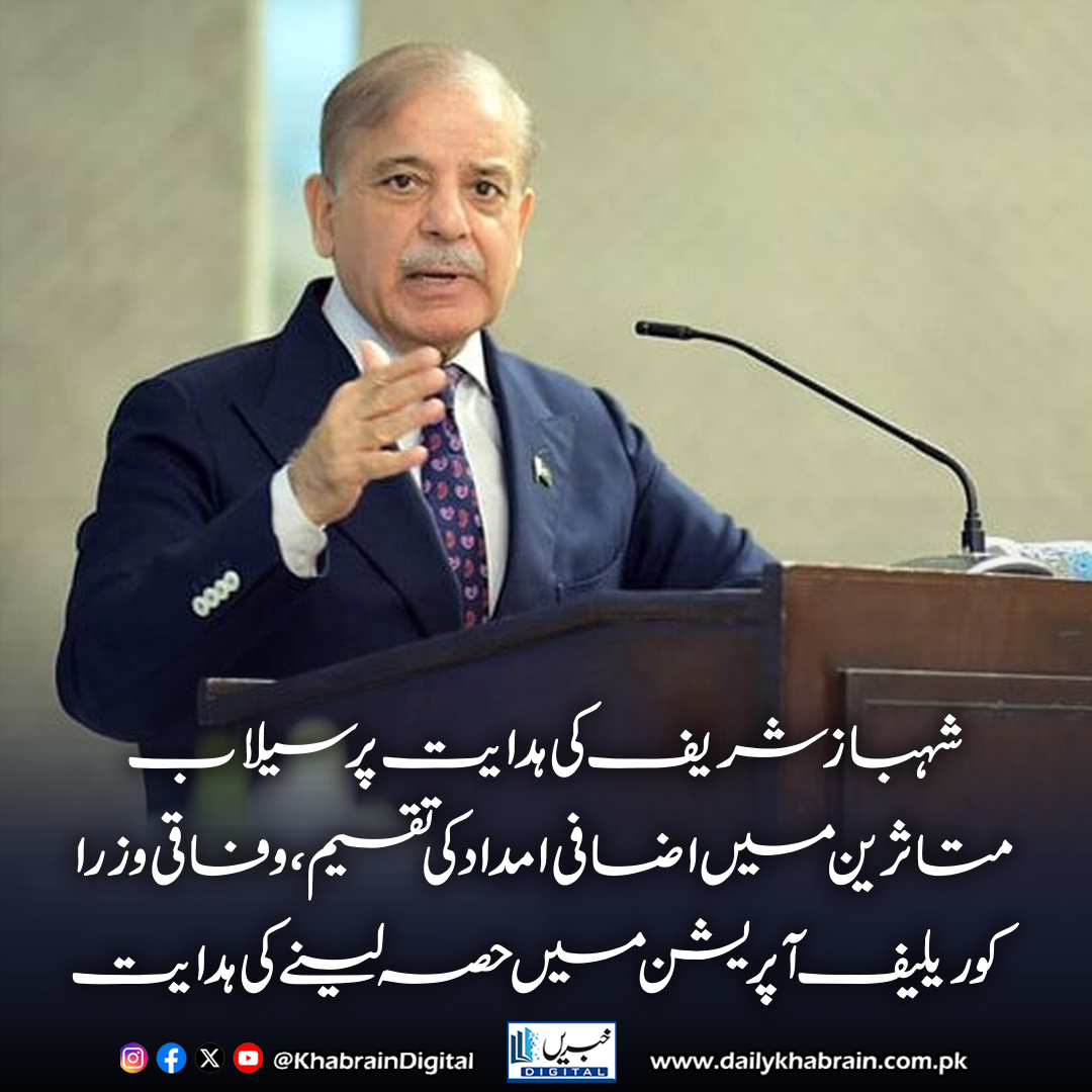 daily_khabrain's tweet photo. شہباز شریف کی ہدایت پر سیلاب متاثرین میں اضافی امداد کی تقسیم،وفاقی وزرا کو ریلیف آپریشن میں حصہ لینے کی ہدایت
#khabraindigital #ShehbazSharif #FloodRelief #PakistanFloods #DisasterResponse #ReliefEfforts #EmergencyAid #MinistersInAction #FloodSupport #ClimateCrisis https://t.co/KqS48vky13