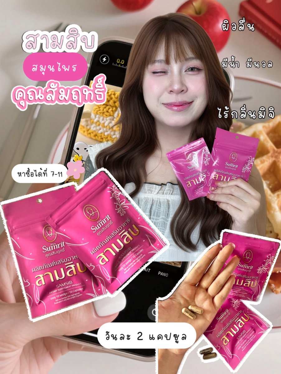 Phugun_pp's tweet photo. ผู้หญิงเราต้องไม่ลืมดูแลตัวเอง 💗
เพราะสุขภาพที่ดี เริ่มจากข้างใน #สามสิบสมุนไพรคุณสัมฤทธิ์ เพื่อนสนิท ของผู้หญิง ทุกช่วงเวลา 🌸
หาซื้อได้ที่
🎀 7-11
🎀CJ More
#ราก30 #รากสามสิบ #สามสิบสมุนไพรคุณสัมฤทธิ์ #รีวิวสามสิบคุณสัมฤทธิ์ #สุขภาพดี https://t.co/zKi6D3hhNA