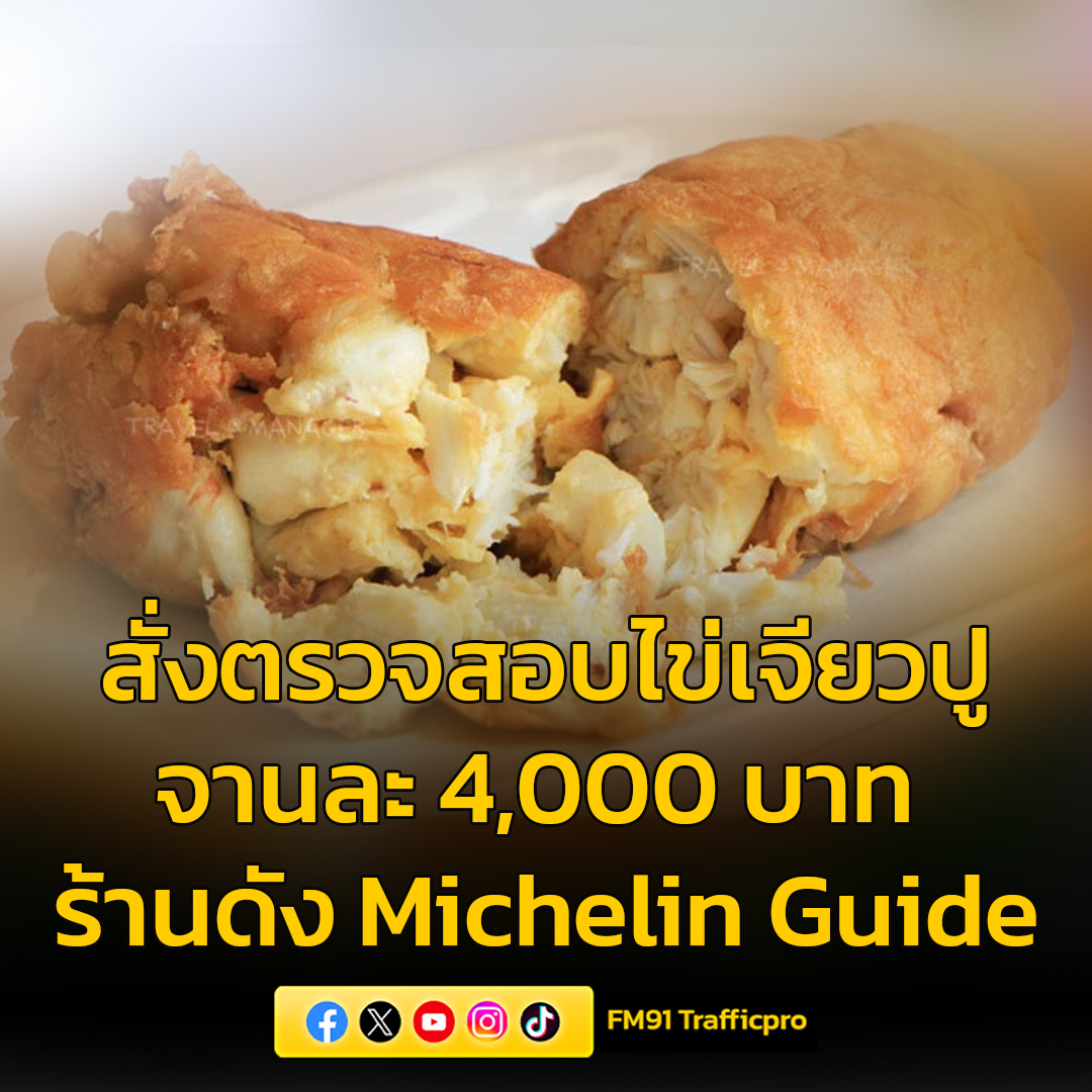 fm91trafficpro's tweet image. &quot;จตุพร&quot; สั่งกรมการค้าภายในตรวจสอบประเด็น​ดราม่า​ ไข่​เจียวปู ร้าน​ Michelin Guide ราคา​จานละ 4,000 บาท

fm91bkk.com/newsarticle/55…

#MichelinGuide #ไข่เจียวปู #ไข่เจียวปูราคา4000 #สวพ91 #FM91