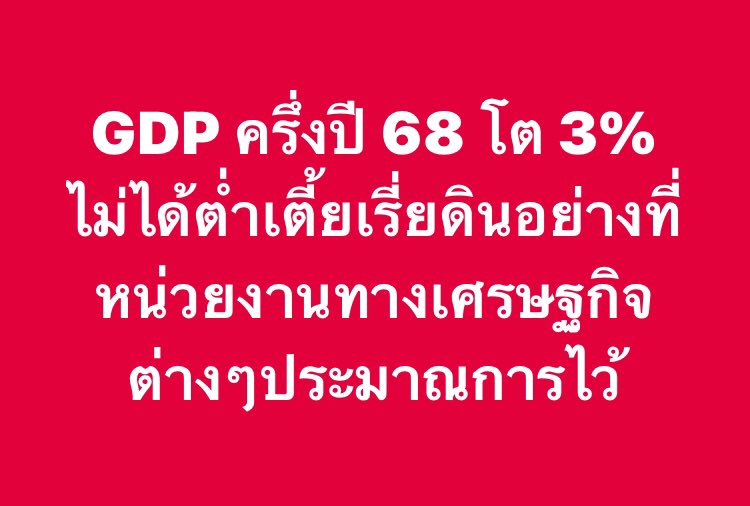 pran2844's tweet photo. GDP ครึ่งปี 68 โต 3% ไม่ได้ต่ำเตี้ยเรี่ยดินอย่างที่หน่วยงานทางเศรษฐกิจต่างๆประมาณการไว้ https://t.co/WSxlvhGzZd