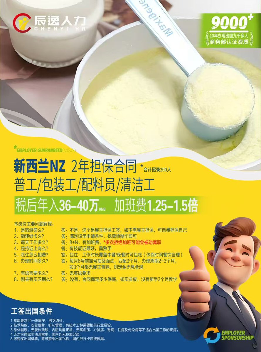 新西兰🇳🇿奶粉厂 缺200人
1️⃣工签两年  2️⃣包吃住
3️⃣税后年收入约36万
费用（全包）8.5万，无语言要求
雅士利等新西兰工厂