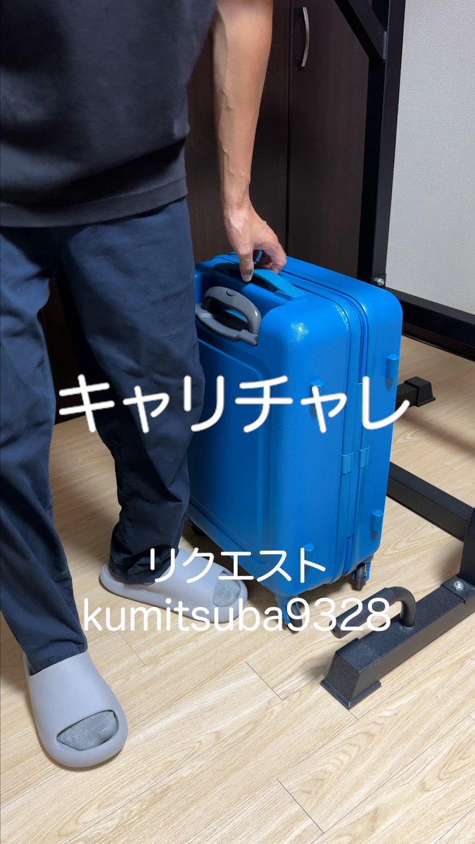 【25日目】リクエストはコメントしてね！ #1日1回 #キャリチャレ #キャリーバッグ #挑戦 #shorts youtube.com/shorts/fkd-9IS… <a href="/YouTube/">YouTube</a>より