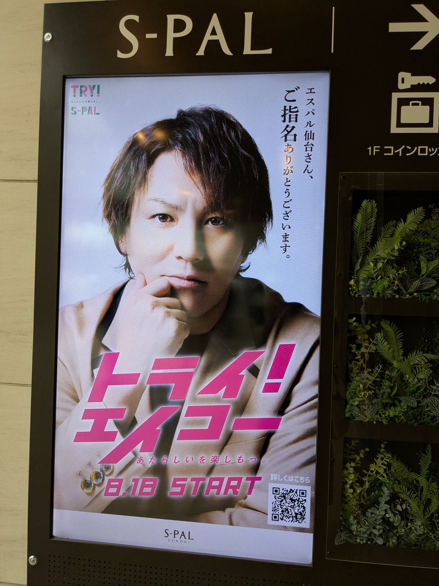 date_miler_lico's tweet image. \本日8月18日(月)スタート🎉/
エスパル仙台 さんと 狩野英孝 さんの
タイアップキャンペーン🎊
『トライ!エイコー』が
8月18日(月)始まりましたよ〜✨️
#仙台
#仙台市
#SPAL
#エスパル
#狩野英孝