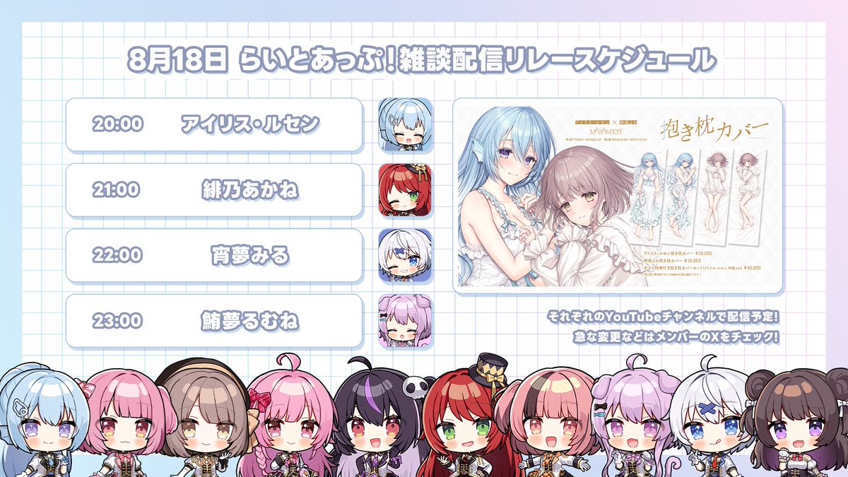 らいとあっぷ!公式 (@lightup_app) on Twitter photo \🔔#らいとあっぷ!雑談配信リレー🔔/
8月18日(月)💭
20時~アイリス・ルセン🕊️🌊(<a href="/Iris_lucen_v/">アイリス・ルセン🕊🌊らいとあっぷ!</a>)
youtube.com/@iris_lucen_v
21時~緋乃あかね🍒🥃(<a href="/hino4kane/">緋乃あかね🥃🍒らいとあっぷ!</a>)
youtube.com/@hinoakanech
22時~宵夢みる🦇🌃(<a href="/Mil_goodnight/">宵夢みる🦇🌃らいとあっぷ!</a>)
youtube.com/@Mil_goodnight
23時~鮪夢るむね🐟💤(<a href="/yuu_rumu/">鮪夢るむね🐟💤@らいとあっぷ!</a>) \🔔#らいとあっぷ!雑談配信リレー🔔/
8月18日(月)💭
20時~アイリス・ルセン🕊️🌊(<a href="/Iris_lucen_v/">アイリス・ルセン🕊🌊らいとあっぷ!</a>)
youtube.com/@iris_lucen_v
21時~緋乃あかね🍒🥃(<a href="/hino4kane/">緋乃あかね🥃🍒らいとあっぷ!</a>)
youtube.com/@hinoakanech
22時~宵夢みる🦇🌃(<a href="/Mil_goodnight/">宵夢みる🦇🌃らいとあっぷ!</a>)
youtube.com/@Mil_goodnight
23時~鮪夢るむね🐟💤(<a href="/yuu_rumu/">鮪夢るむね🐟💤@らいとあっぷ!</a>)