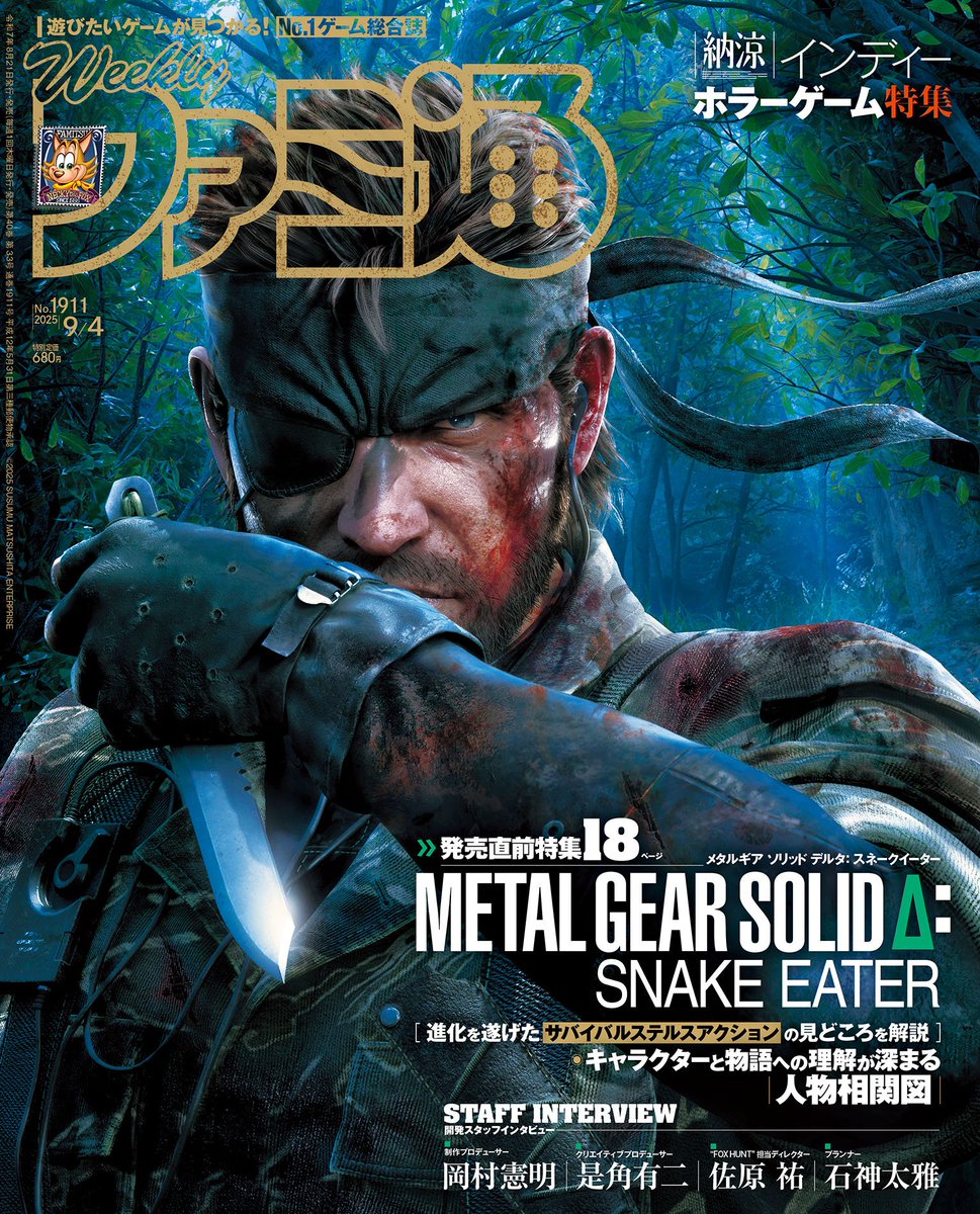 News Media 🚨 Weekly Famitsu (No. 1911, Issue 9/4), released on August 21st, features the soon-to-be-released [Metal Gear Solid Delta: Snake Eater]!

Naked Snake graces the cover.

This special feature delves into the game's charm through character maps, interviews, and more!