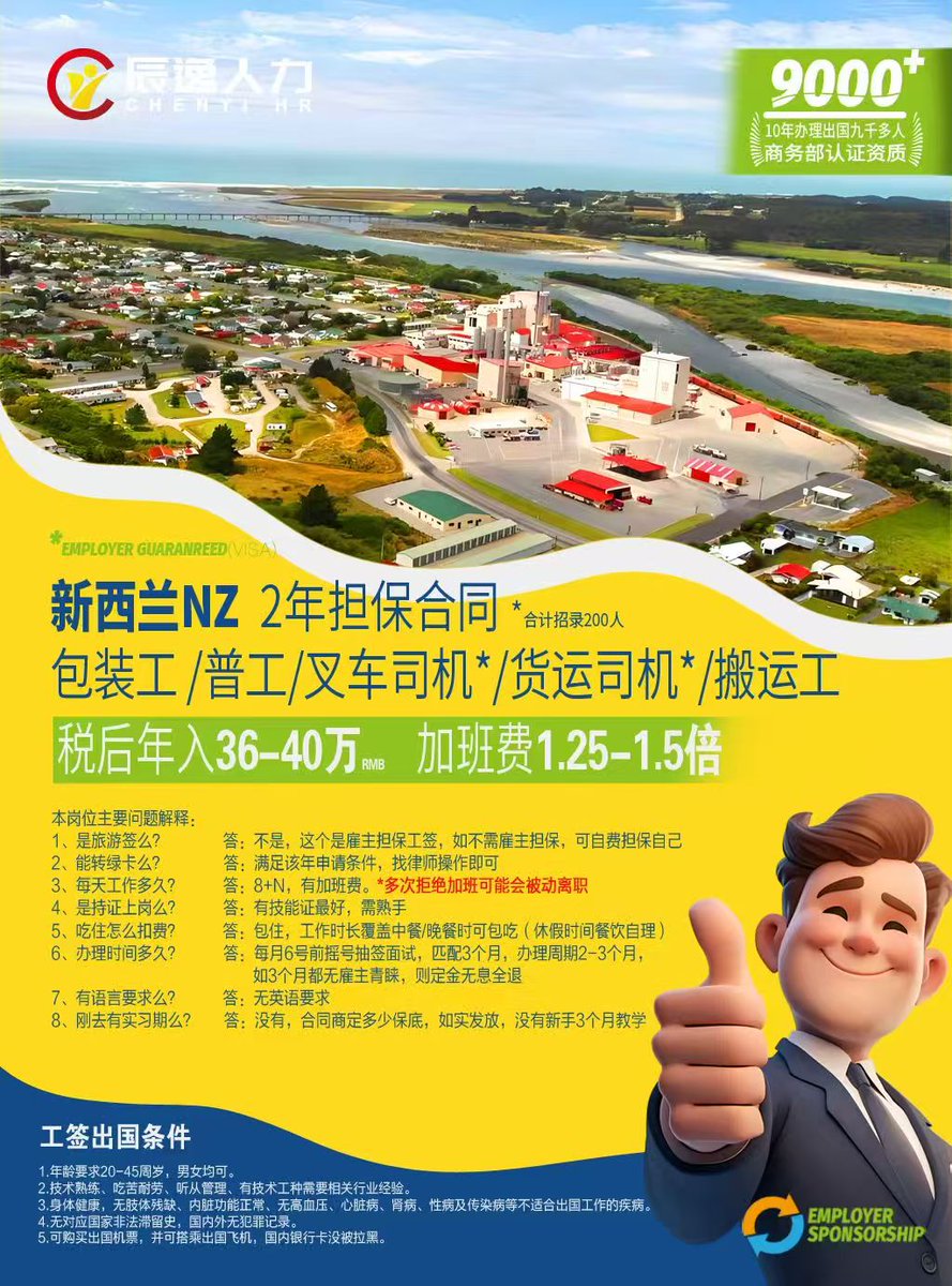 新西兰🇳🇿食品厂 缺200人
1️⃣工签两年  2️⃣包吃住
3️⃣税后年收入约36万
费用（全包）8.5万，无语言要求