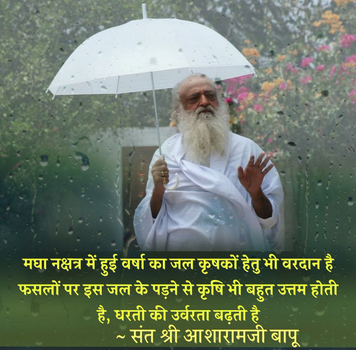 Shubham Sudarshanam Jha (@sudarshanam_s) on Twitter photo <a href="/Asharamjiashram/">Sant Shri AsharamJi Ashram</a> Sant Shri Asharamji Bapu tells that we must preserve as much as possible the rainwater in Magha Nakshatra, which ends on 30 August.
Till then every drop of rain is Amrit Jal for health and spiritual purposes.
#BenefitsForAll <a href="/Asharamjiashram/">Sant Shri AsharamJi Ashram</a> Sant Shri Asharamji Bapu tells that we must preserve as much as possible the rainwater in Magha Nakshatra, which ends on 30 August.
Till then every drop of rain is Amrit Jal for health and spiritual purposes.
#BenefitsForAll