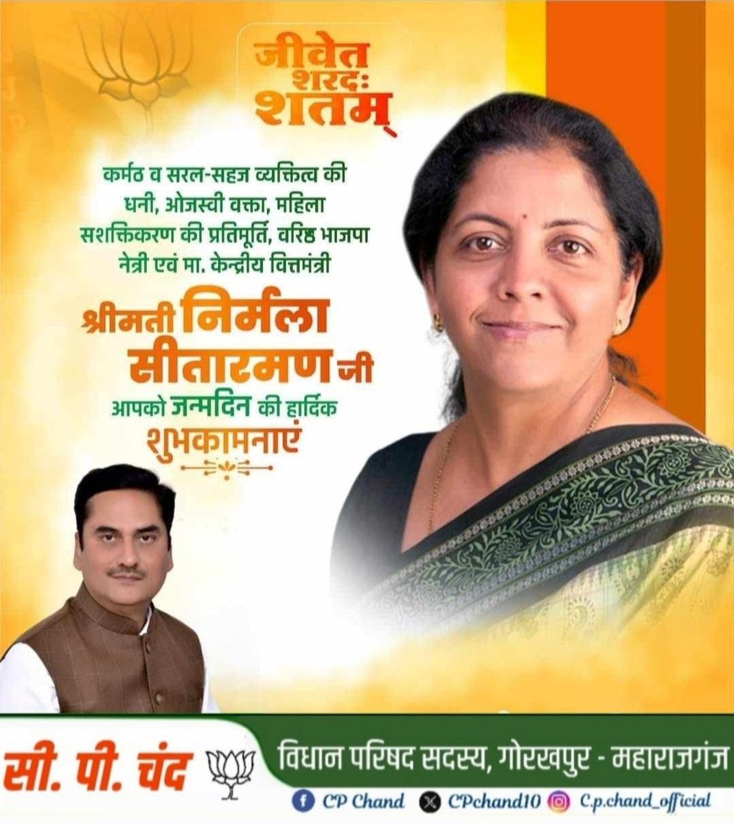 #HappyBirthday

कर्नाटक प्रदेश से राज्यसभा सांसद, माननीय केंद्रीय वित्त मंत्री, पूर्व रक्षा मंत्री एवं महिला सशक्तिकरण की प्रतिमूर्ति श्रीमती निर्मला सीतारमण जी आपको जन्मदिन की हार्दिक बधाई एवं शुभकामनाएं 💐

बाबा गोरक्षनाथ जी से प्रार्थना है कि आप दीर्घायु हों और सदैव स्वस्थ एवं