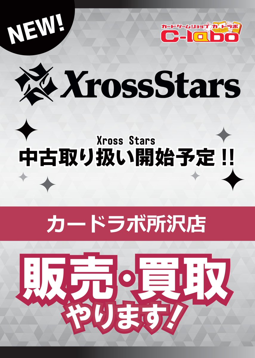 📢お知らせ📢】 ✨Xross Stars✨発売まで残り3️⃣日❢❢ カードラボ