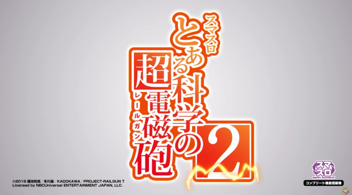 新台】 藤商事「スマスロ とある科学の超電磁砲2」ティザーPV公開