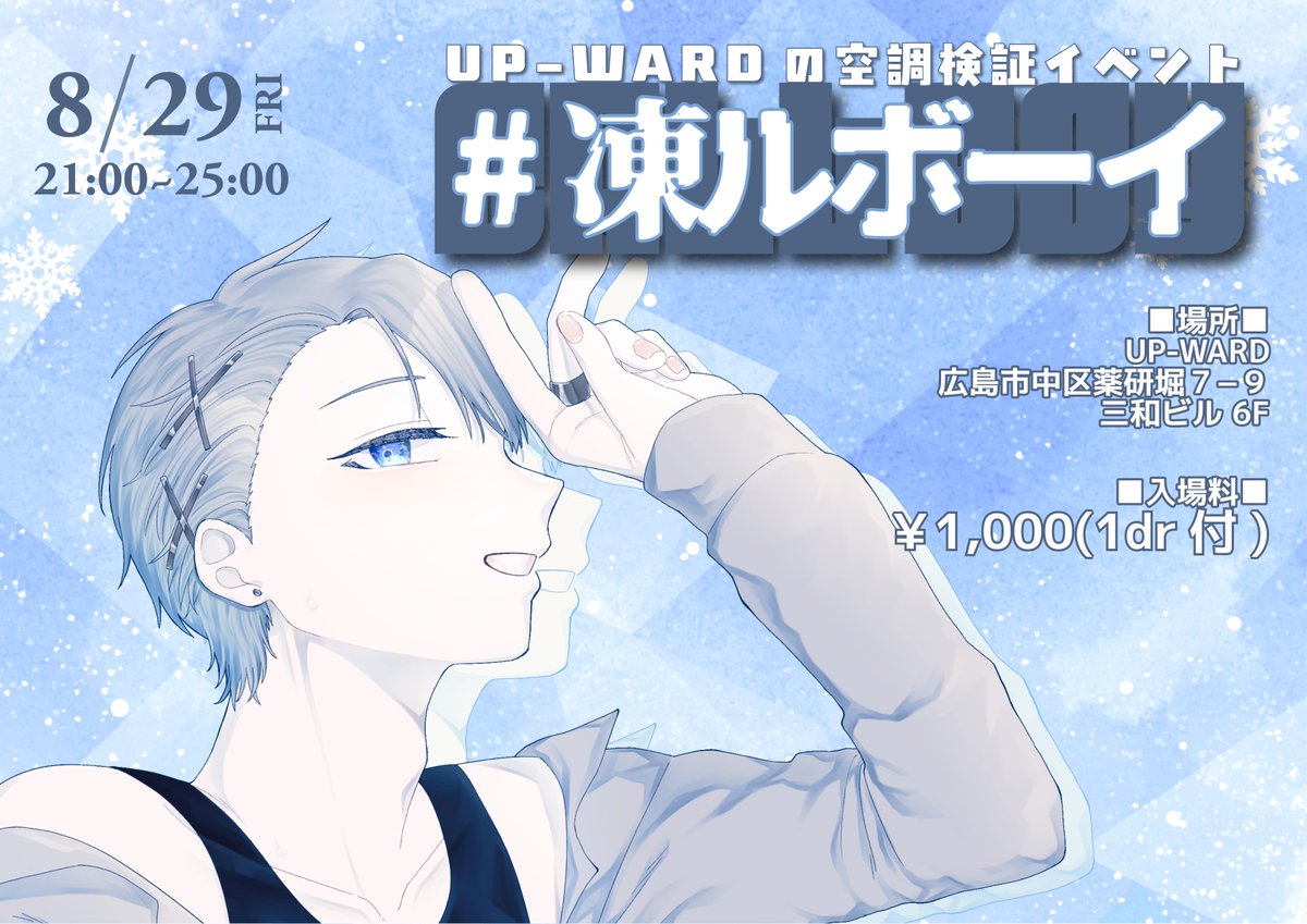 【本当にご不便おかけしました】
長年夏場はフロアが暑くて過ごしにくかったUPWARDですが、エアコンを追加で買いました！
いろいろあって工事が遅れ8末になっちゃったのですが、せっかくなので箱主催でイベントします！

空調検証イベント
🧊 #凍ルボーイ🧊
8/29(金)21時~ 25時

遊びに来てね！！