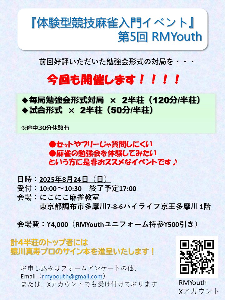 今週末8/24(日)に開催を控えました体験型競技麻雀入門イベントの募集です✨✨
普段の対局試合と異なり、気になったことの相談など出来る機会となりますので、ご興味のある方はご質問もお待ちしております！
エントリーは下記アンケートフォームより受けつけております ↓ docs.google.com/forms/d/e/1FAI…