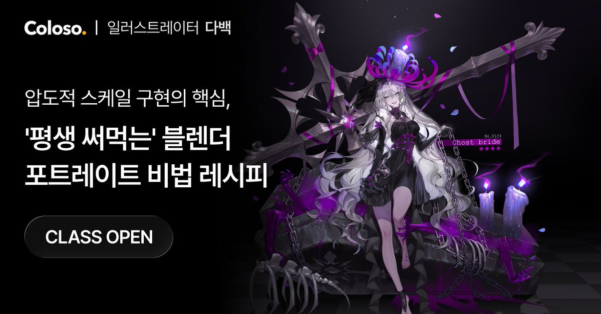 안녕하세요, 다백입니다!🥰
오늘 드디어 저의 2번째 콜로소 클래스 수강 신청이 오픈되었습니다!
🔗 bit.ly/dabaek2-tw

이번 클래스는 "스케일이 큰 포트레이트 일러스트"를 주력으로 다룹니다❤️‍🔥

💫이론-실습-시연으로 배우는 포트레이트 일러스트
💫일러 작업 효율화를 위한 3D 툴 블렌더