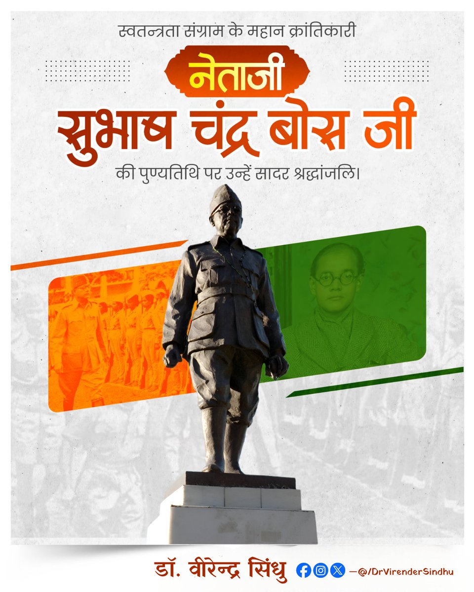 तुम मुझे खून दो, मैं तुम्हें आज़ादी दूँगा।”

माँ भारती की अमर संतान, महान स्वतंत्रता संग्राम सेनानी “राष्ट्रनायक” नेताजी सुभाष चंद्र बोस जी की पुण्यतिथि पर उन्हें कोटि-कोटि नमन।

भारत की स्वतंत्रता हेतु समर्पित नेताजी का योगदान अद्वितीय और श्रेष्ठतम में से एक है। नेताजी के महान