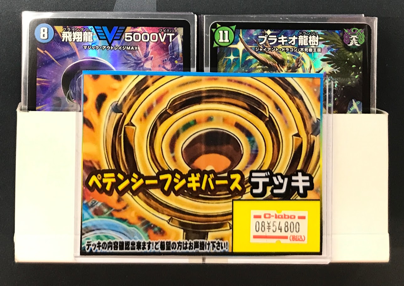 デュエマ　ペテンシーフシギバース　デッキ37枚　最終値下げ カードラボ高崎店 on X: 